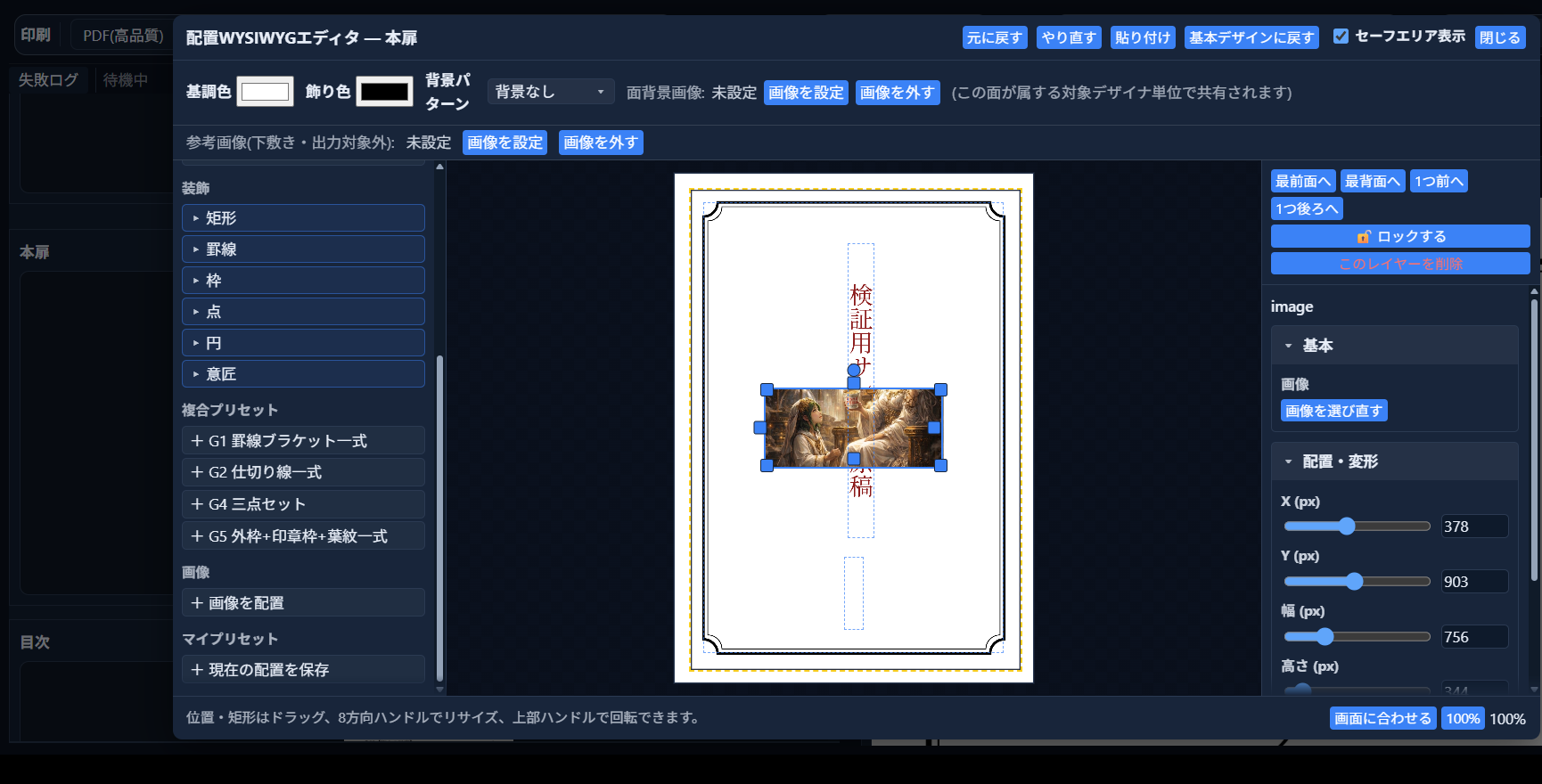 画像レイヤーが配置され、選択状態になった画面。右側に「配置・変形」パネル（X・Y・幅・高さ・回転・拡大縮小）が表示されている