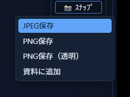 ボタン直下に開いた保存形式メニュー。「JPEG保存」「PNG保存」「PNG保存（透明）」「資料に追加」の4項目が並んでいる
