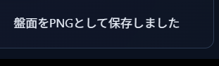 画面右下に表示された「盤面をPNGとして保存しました」というトースト通知