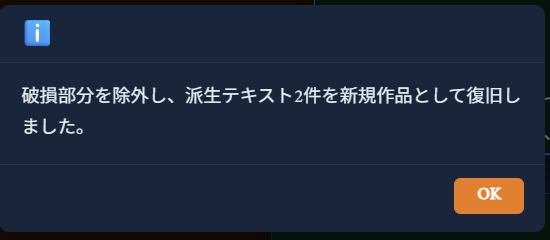 「破損部分を除外し、派生テキスト2件を新規作品として復旧しました。」という完了メッセージ