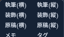 ウィンドウ追加メニュー。「執筆(横)」「執筆(縦)」「装飾(横)」「装飾(縦)」「原稿(横)」「原稿(縦)」のペアが並んでいる
