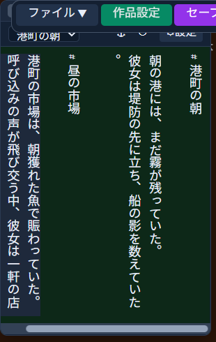 縦書きの執筆ウィンドウが新しく開き、本文が右から左へ、上から下へ流れる縦書き表示になっている