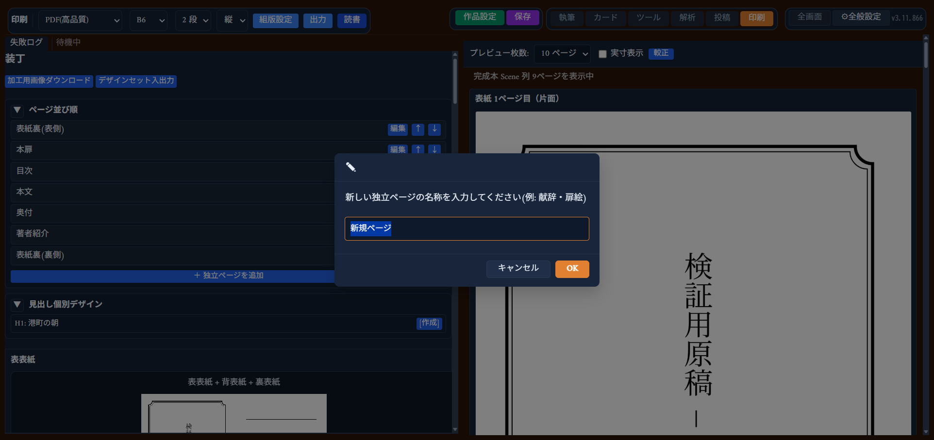 印刷モードの左パネル。ページ並び順の一覧の下に「＋独立ページを追加」ボタンがある