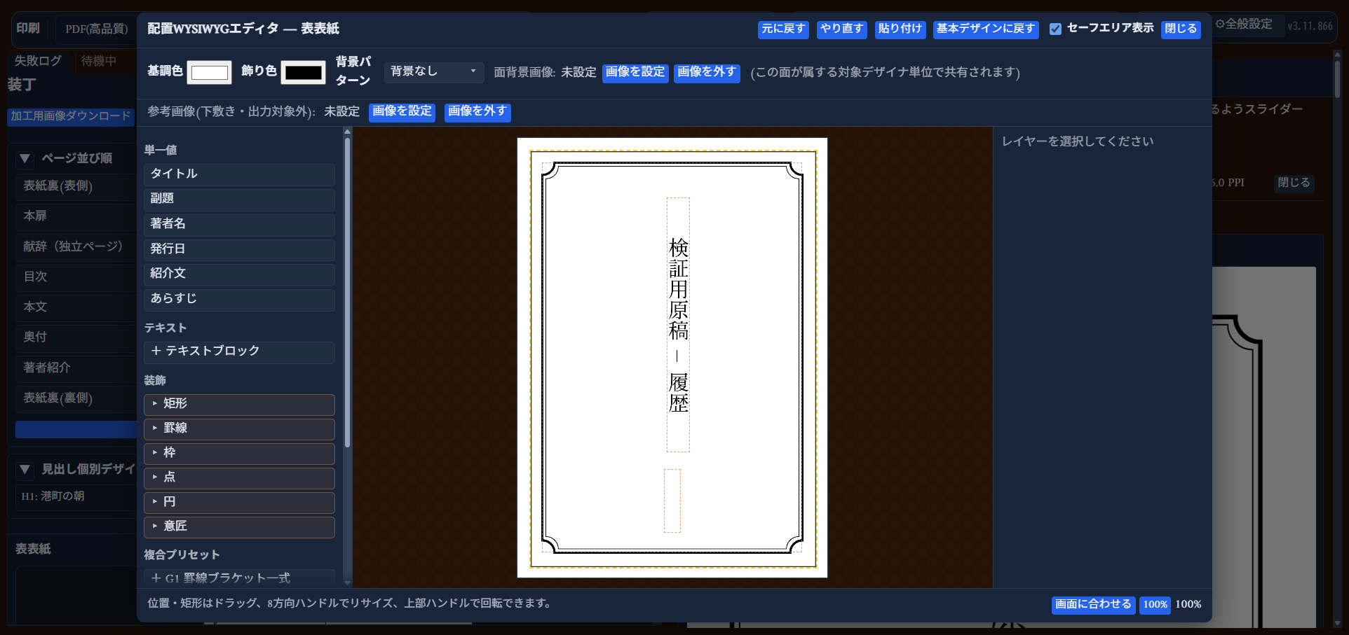 「表表紙」の配置WYSIWYGエディタ。タイトル・副題テキストと装飾枠が配置されたプレビュー
