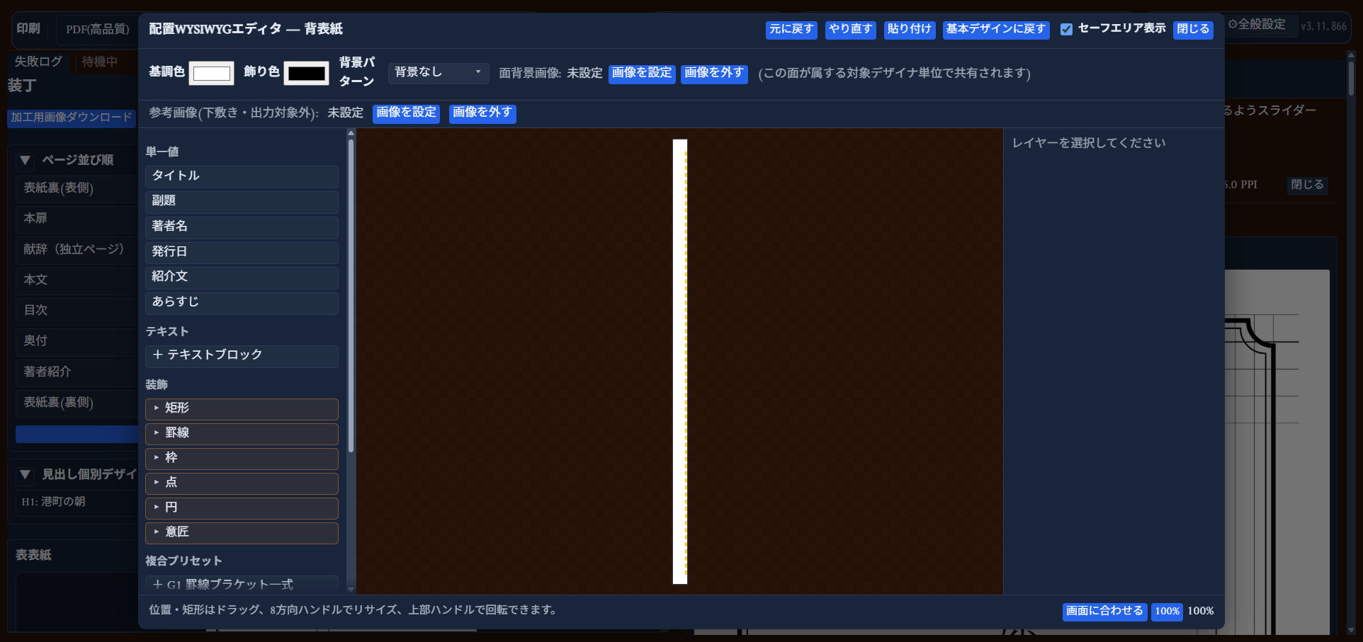 「背表紙」の配置WYSIWYGエディタ。本の厚みに合わせた細長いキャンバスが表示される
