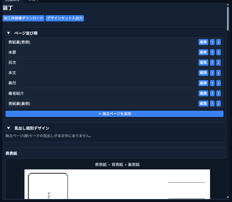 印刷モードの「装丁」パネル。ページ並び順の設定と表表紙のプレビュー