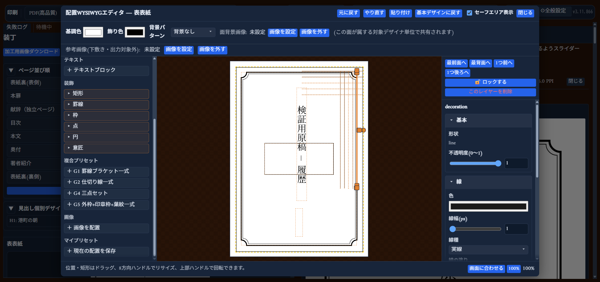 「＋G1罫線ブラケット一式」を押した直後の状態。複数の罫線パーツが一度にキャンバスへ配置される