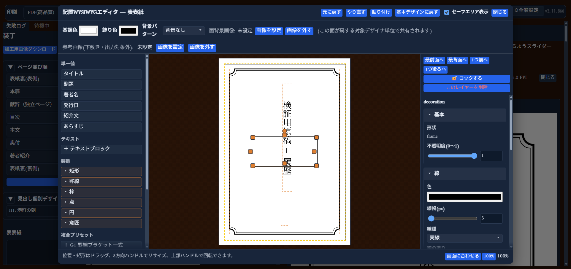 「＋枠」を押して新しい枠パーツを追加した状態。右パネルに「decoration」のプロパティ（形状・不透明度・線の色/線幅/線種）が表示される
