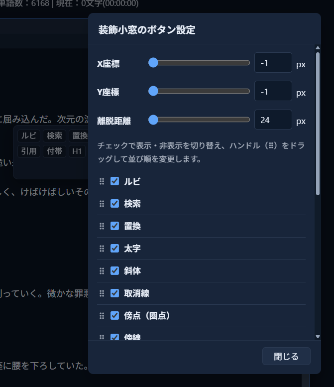 「装飾小窓のボタン設定」モーダル。「離脱距離」の入力欄とスライダーが24pxを示しており、背後に選択済みの文とその上の装飾小窓が少し見えている状態