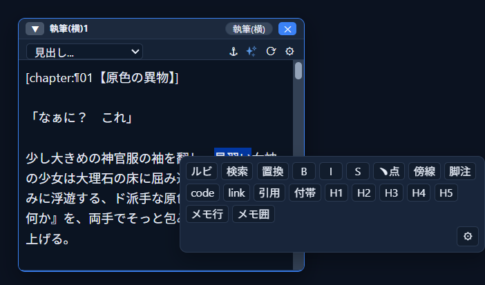 執筆ウィンドウで「見習い」を選択し、装飾小窓に「ルビ」「検索」「置換」などのボタンが並んで表示されている状態