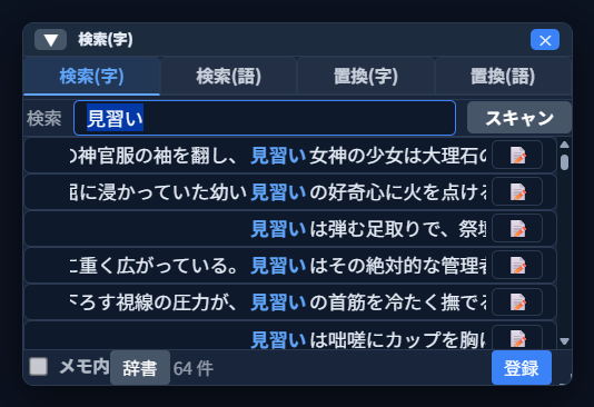 検索パネルが開き、検索欄に「見習い」が入力された状態で、本文中の該当箇所が64件一覧表示されている