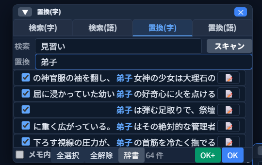 置換パネルの検索欄に「見習い」、置換欄に「弟子」が入力され、本文中の該当箇所のプレビューで「見習い」が青字の「弟子」へ置き換わって表示されている状態