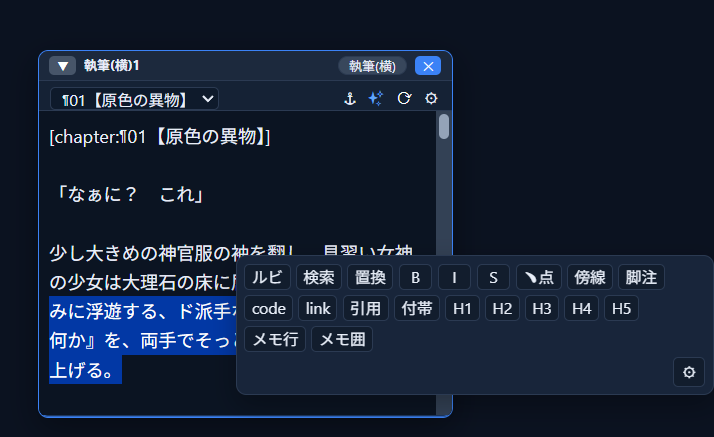 執筆ウィンドウで本文の一部を選択し、装飾小窓が選択箇所のすぐ近くに重なって表示されている状態