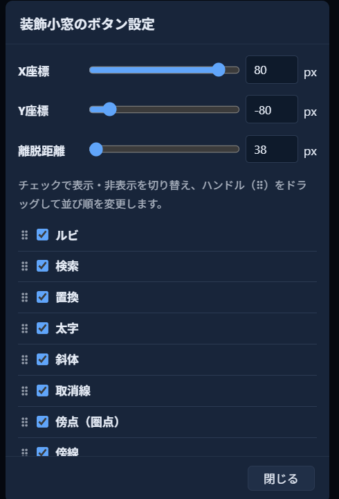 「装飾小窓のボタン設定」モーダル。X座標の入力欄に80、Y座標の入力欄に-80が入力され、スライダーのつまみもそれぞれ右寄り・左寄りに動いている状態