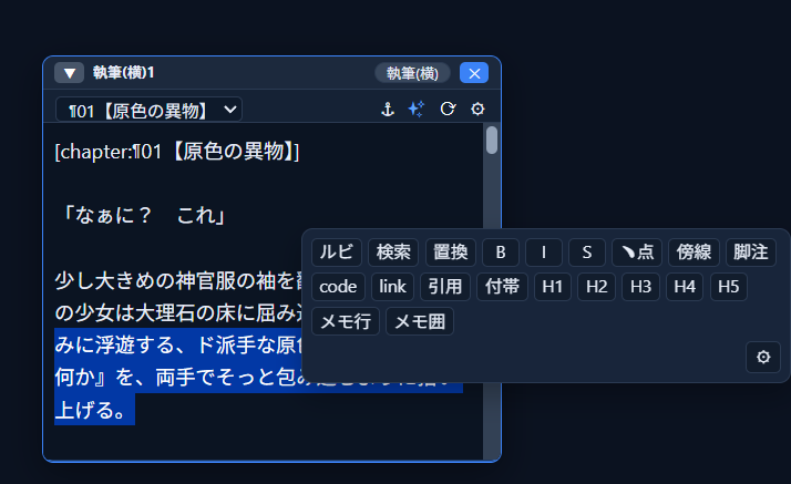同じ段落を選択した状態の装飾小窓。手順①より右上へ離れた位置に表示され、選択直後の文字にかぶさらなくなっている