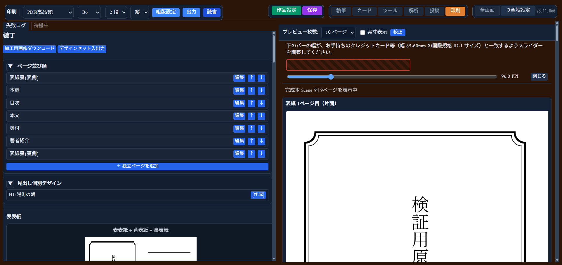 印刷モードの左パネルにある「見出し個別デザイン」欄。対象見出しの横に「作成」ボタンがある