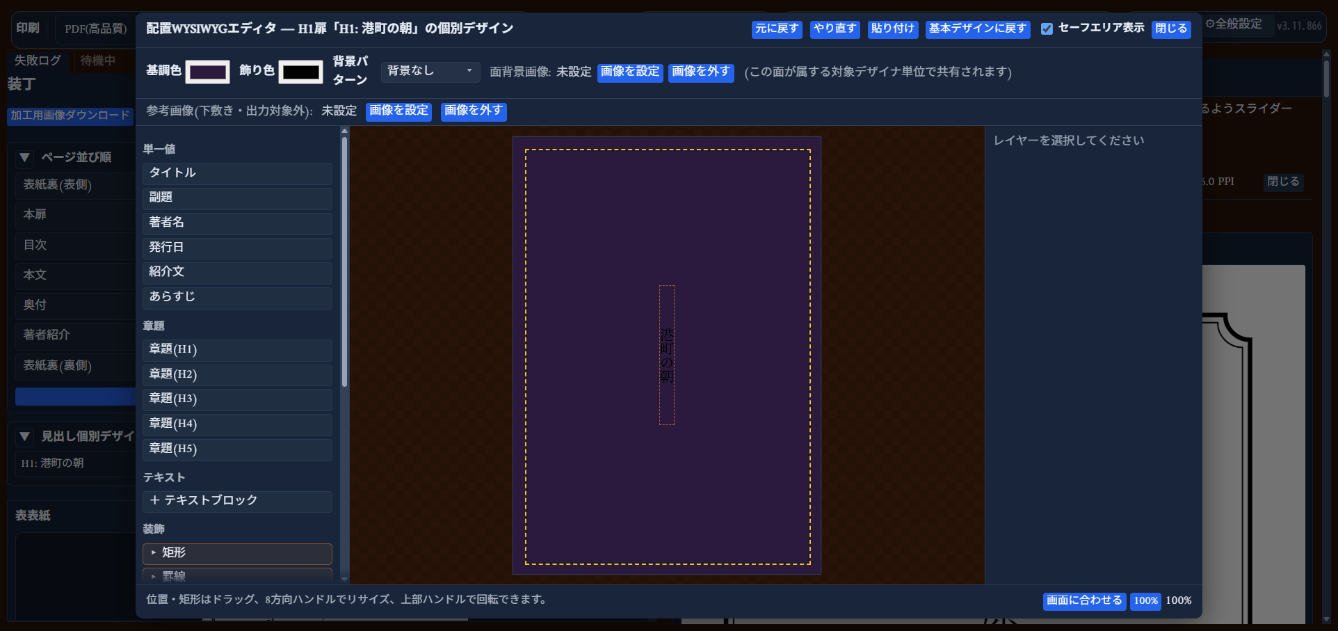 見出し個別デザインの配置WYSIWYGエディタ。タイトルバーに「H1扉「（見出し名）」の個別デザイン」と表示される