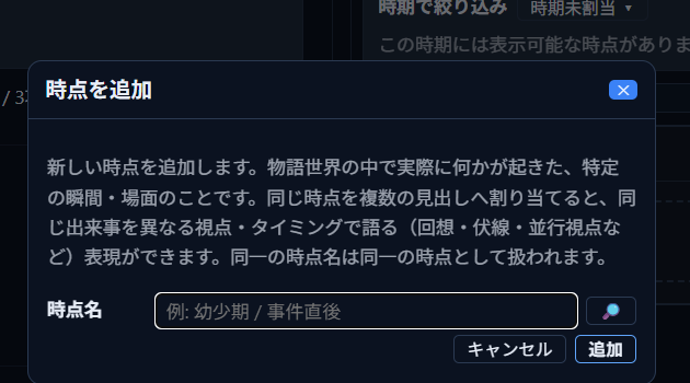「時点を追加」ダイアログ。「時点名」の入力欄と、既存の時点を選ぶための🔎ボタンがある