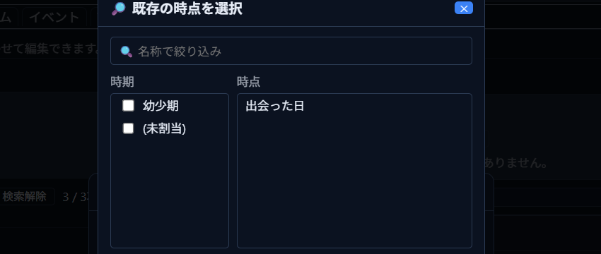 🔎ボタンから開く「既存の時点を選択」パネル。時期「幼少期」と、その時期に属する時点「出会った日」が一覧表示されている