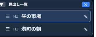 並び替え後の「見出し一覧」パネル。「H1 昼の市場」「H1 港町の朝」の順に入れ替わっている