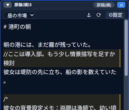「原稿」モードのウィンドウ。行頭に「#」を付けた「# 港町の朝」が見出しとして表示され、続けて本文が続いている