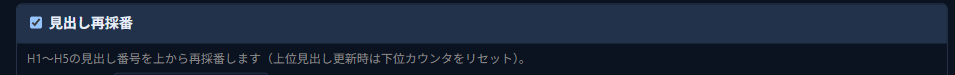 ツールモード画面の「見出し再採番」チェックボックス