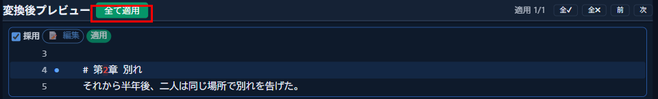 変換後プレビュー上部の「全て適用」ボタン