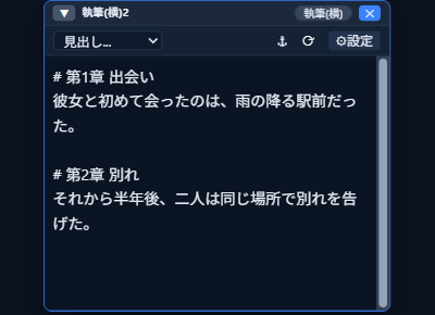 変換が反映された本文（執筆ウィンドウ）