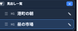 「見出し一覧」パネル。「H1 港町の朝」「H1 昼の市場」の2つの見出しが一覧表示され、選択中の見出しがハイライトされている