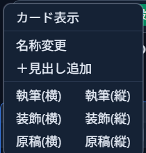 「見出し一覧」パネルで✎ボタンをクリックして開いたメニュー。「カード表示」「名称変更」「＋見出し追加」に続けて、「執筆(横)」「執筆(縦)」「装飾(横)」「装飾(縦)」「原稿(横)」「原稿(縦)」のモード選択が並んでいる