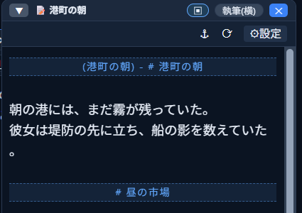 見出し区間だけを対象にした編集ウィンドウ。上部に「(港町の朝) - # 港町の朝」という開始位置の帯、その下に本文、下部に次の見出し「# 昼の市場」を示す終了位置の帯が表示されている