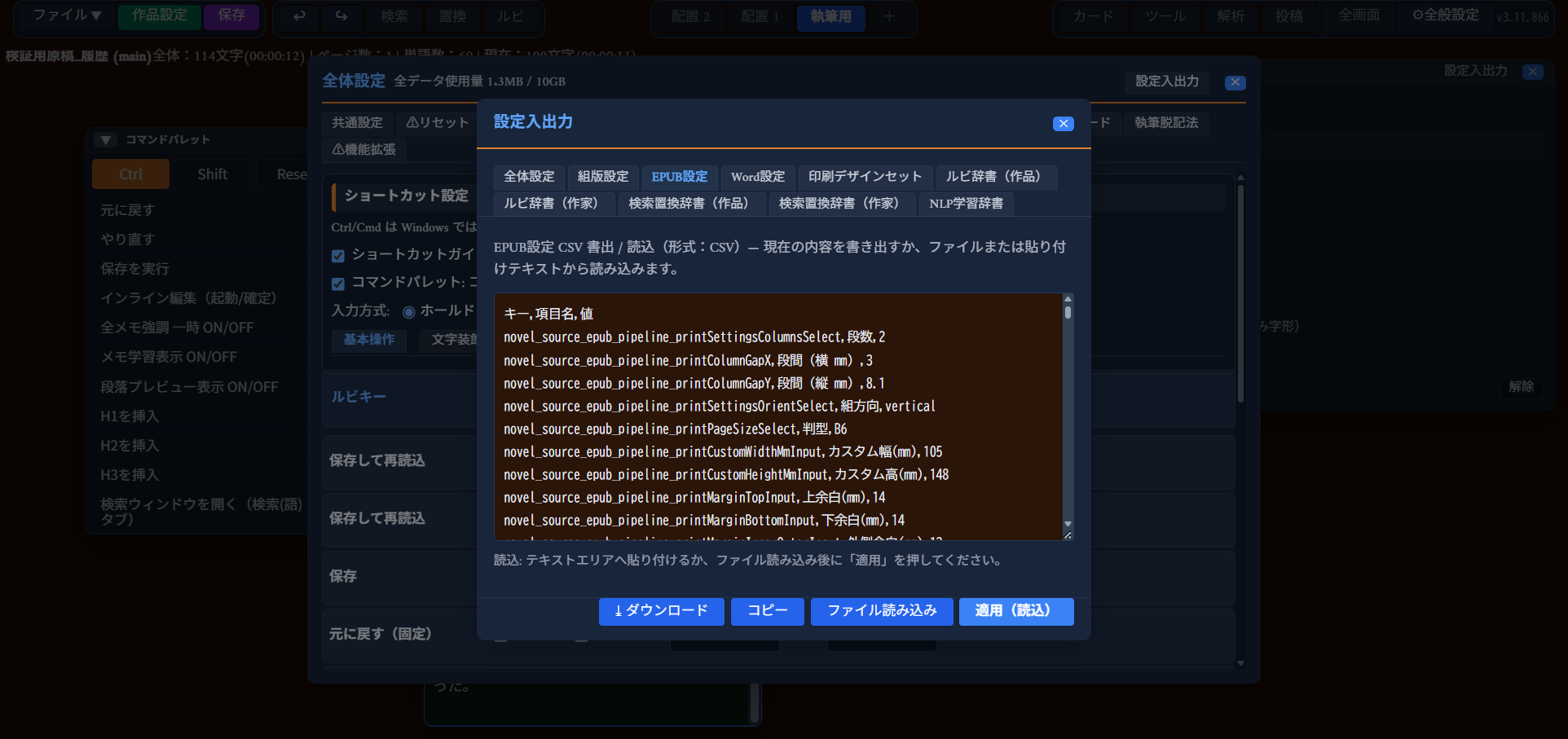 「設定入出力」モーダルの「EPUB設定」タブ。「EPUB設定 CSV書出/読込（形式：CSV）」という説明と、キー・項目名・値の3列を持つCSV形式のテキストエリア