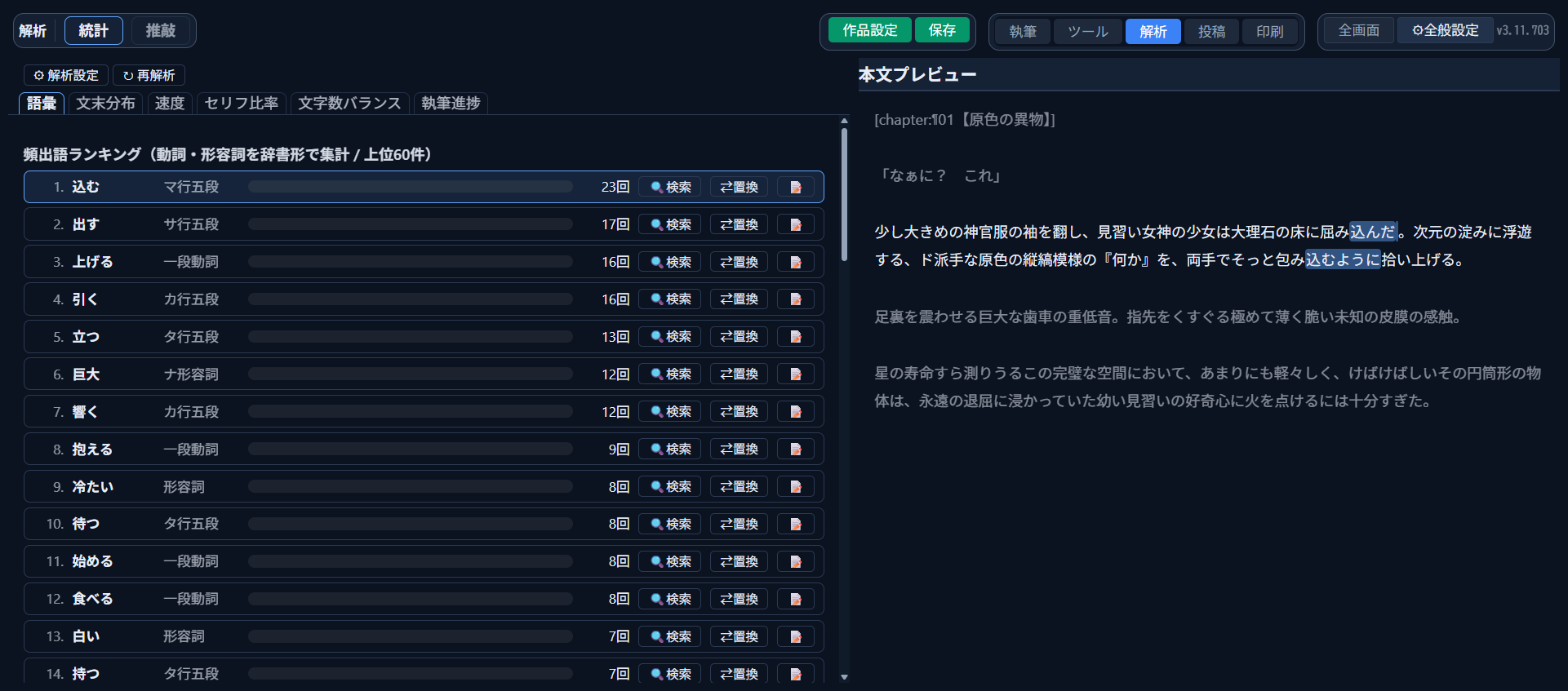 「統計」タブグループの「語彙」タブに表示された頻出語ランキング。各行に使用回数と「検索」「置換」「📝」ボタンが並ぶ