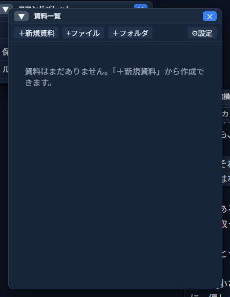 開いた資料一覧ウィンドウ（資料はまだ0件）