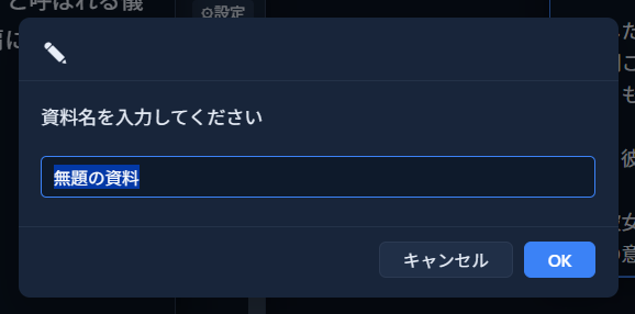 「名前変更」で開いた資料名の入力ダイアログ