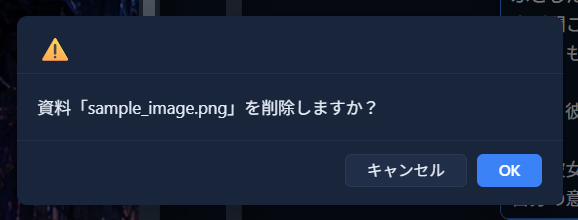 資料の削除確認ダイアログ