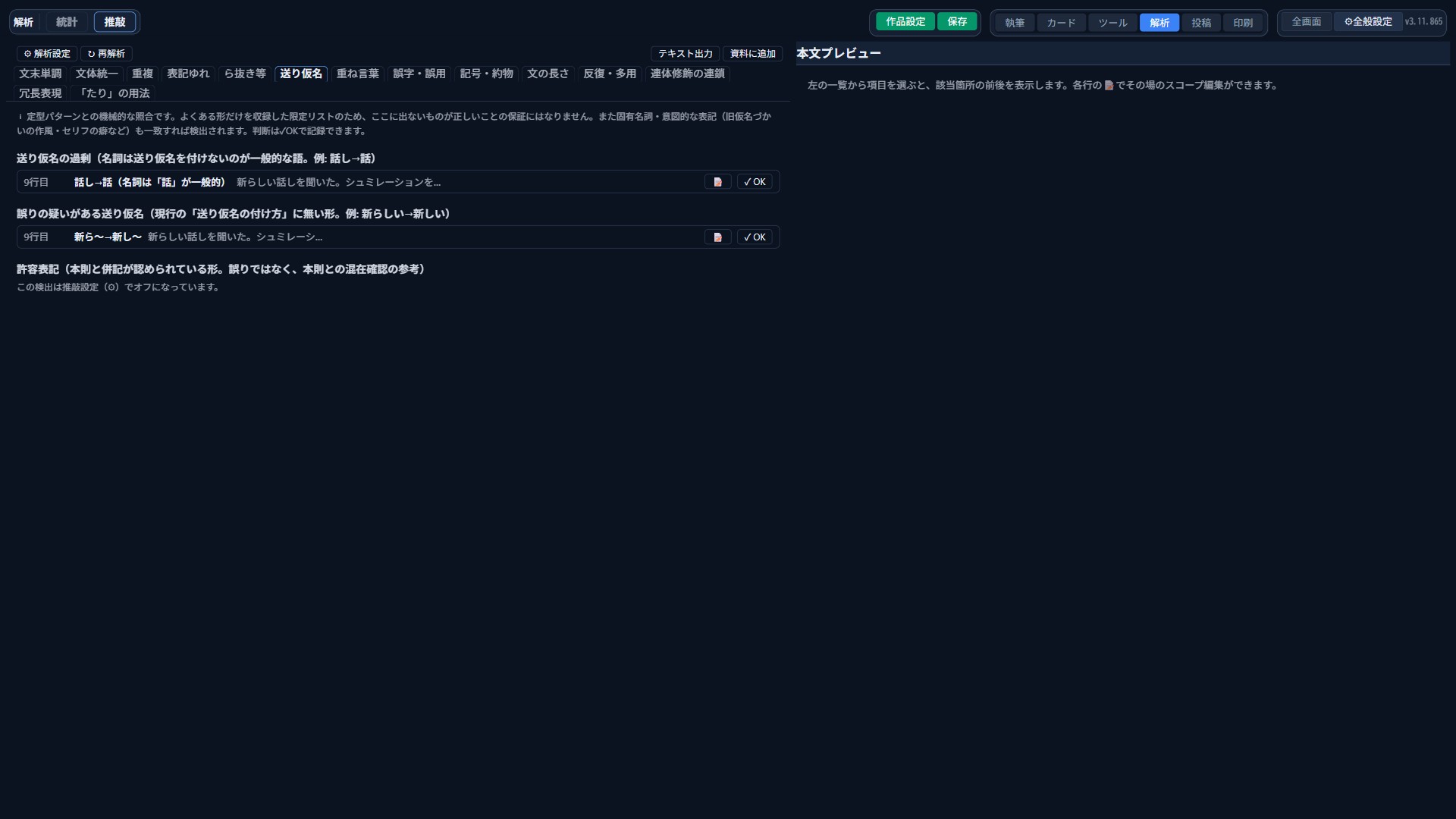 「送り仮名」タブに表示された、送り仮名の過剰・誤りの疑いがある送り仮名の検出結果
