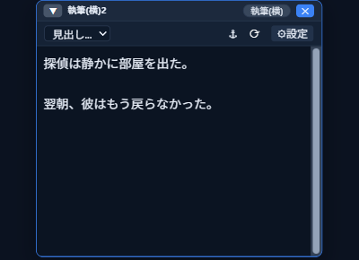 変換が反映された本文（執筆ウィンドウ）