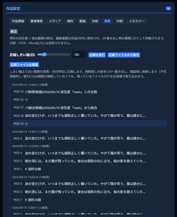 「履歴」タブに表示された、日時ごとの編集履歴一覧と「統合」ボタン