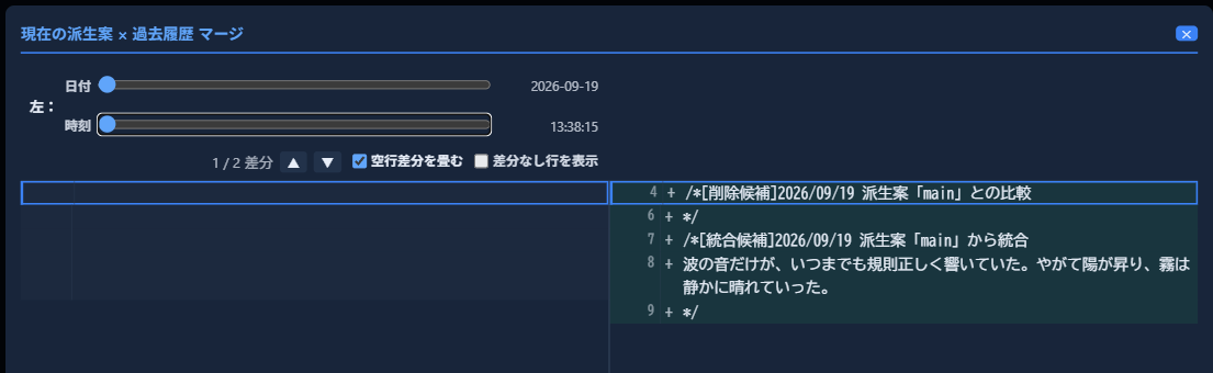 「統合」ボタンから開いた「現在の派生案 × 過去履歴 マージ」画面。「左：」の日付・時刻スライダーで過去の時点を選ぶと、右側にその時点と現在の本文との差分が表示される