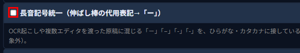 ツールモード画面の「長音記号統一」チェックボックス