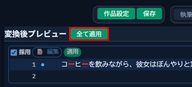 変換後プレビュー上部の「全て適用」ボタン