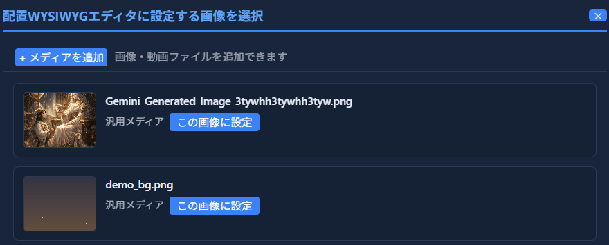 画像選択ダイアログ。登録済みのメディア一覧と「この画像に設定」ボタン