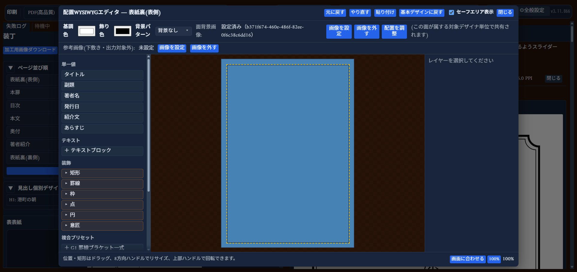 面背景画像の行。「設定済み」の表示と「画像を設定」「画像を外す」「配置を調整」ボタンが並ぶ