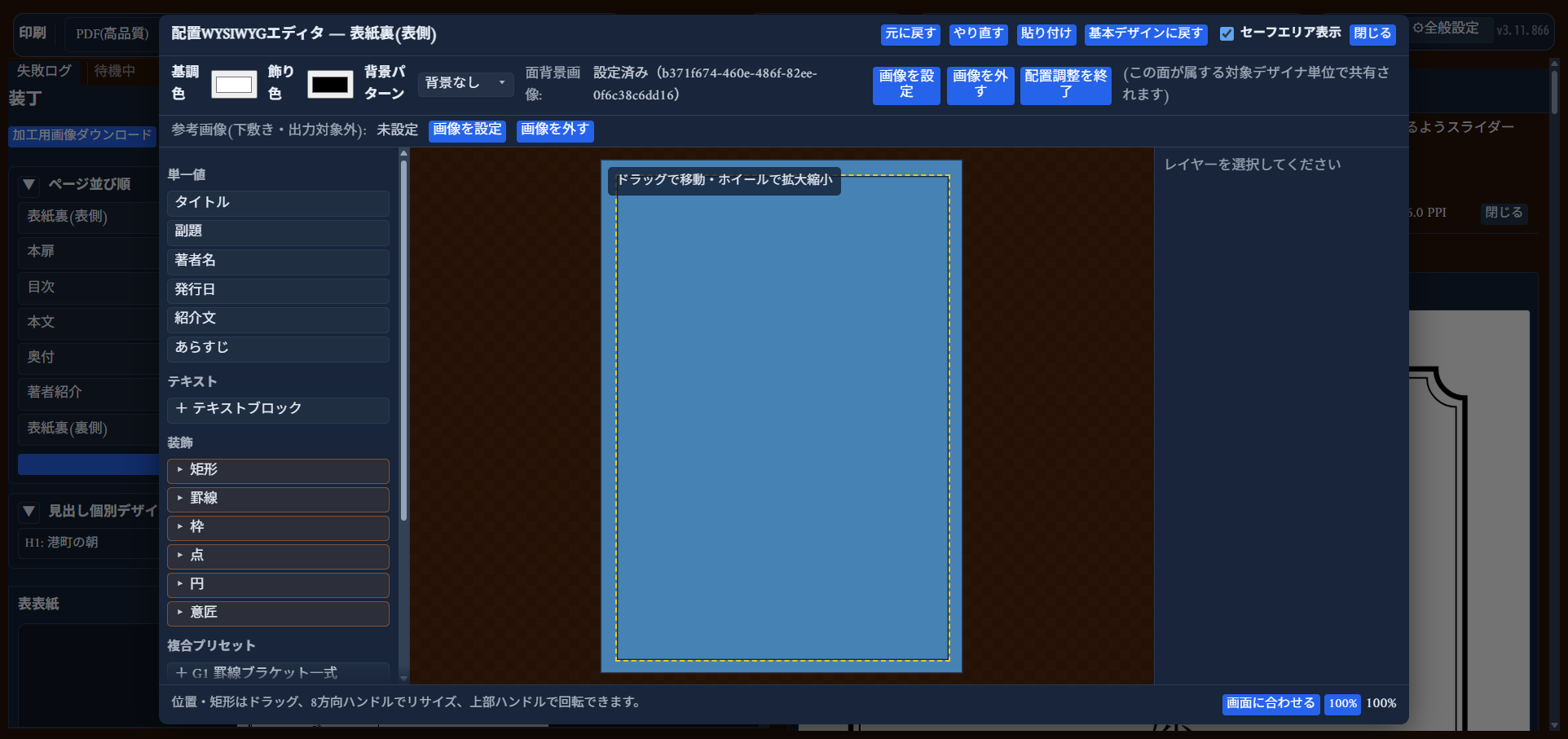 「配置調整を終了」ボタンに変わり、キャンバス上に「ドラッグで移動・ホイールで拡大縮小」のヒントが表示された状態