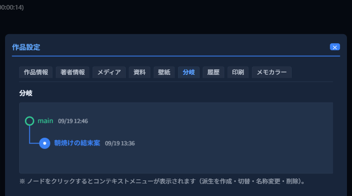 「分岐」タブに表示された、「main」とその派生案「朝焼けの結末案」の2ノード構造