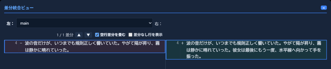 「差分統合ビュー」。左：「main」・右：現在の派生案。変更のあった段落だけが左右に並んで表示されている