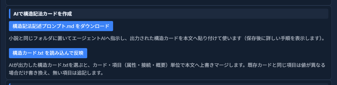 全体設定「カード」タブの「AIで構造記法カードを作成」欄。「構造記法記述プロンプト.md をダウンロード」ボタンと「構造カード.txt を読み込んで反映」ボタンが並んでいる