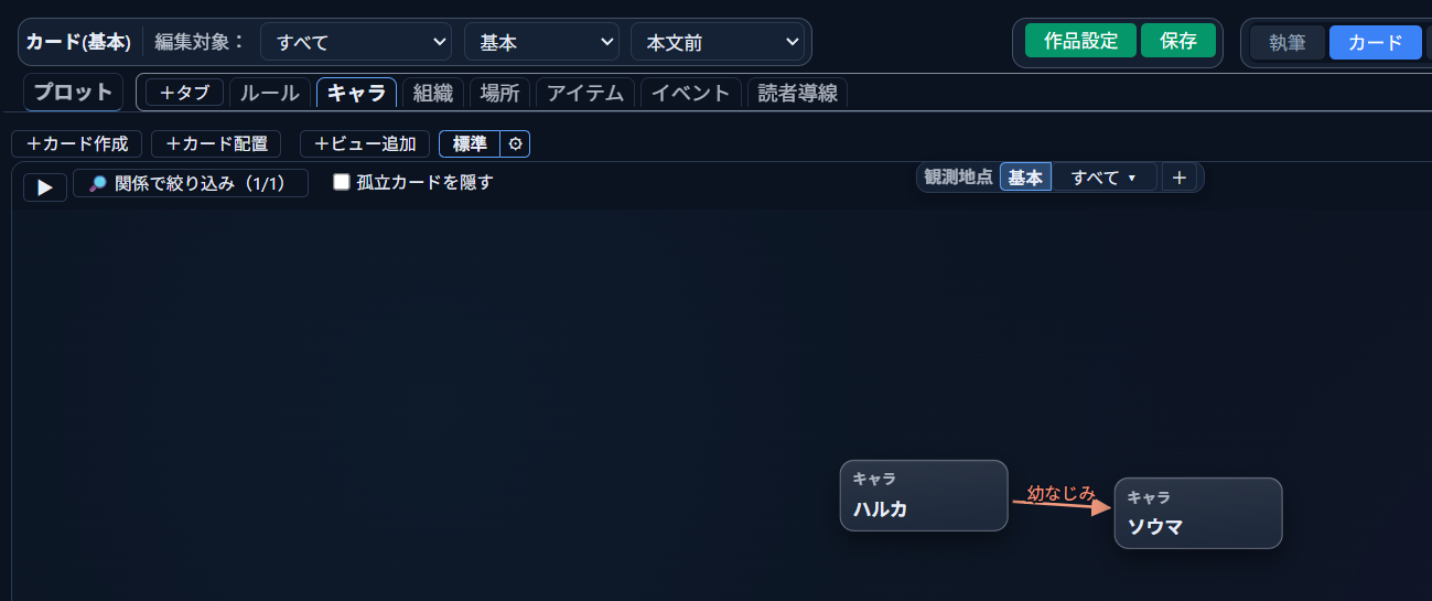 カードモード「キャラ」タブの盤面。新しく「ハルカ」「ソウマ」の2枚のカードが追加され、「幼なじみ」の関係で線がつながっている
