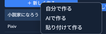 「＋ 新しく作る」を押すと表示される「自分で作る／AIで作る／貼り付けて作る」の選択メニュー